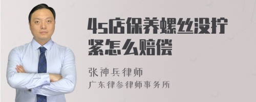 4s店保养螺丝没拧紧怎么赔偿