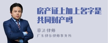 房产证上加上名字是共同财产吗