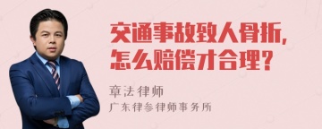 交通事故致人骨折，怎么赔偿才合理？