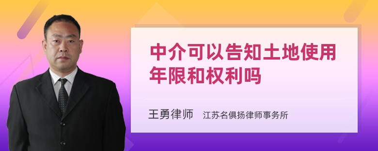 中介可以告知土地使用年限和权利吗