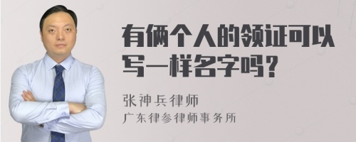 有俩个人的领证可以写一样名字吗？