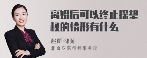 离婚后可以终止探望权的情形有什么