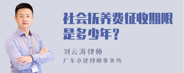 社会抚养费征收期限是多少年？