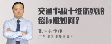 交通事故十级伤残赔偿标准如何？