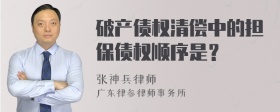 破产债权清偿中的担保债权顺序是？