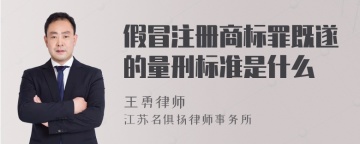 假冒注册商标罪既遂的量刑标准是什么