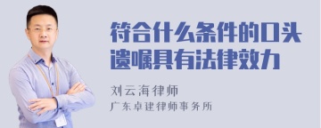 符合什么条件的口头遗嘱具有法律效力