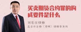 买卖期货合约罪的构成要件是什么