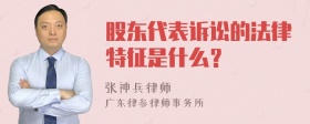 股东代表诉讼的法律特征是什么？