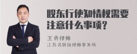 股东行使知情权需要注意什么事项？