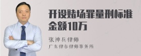 开设赌场罪量刑标准金额10万