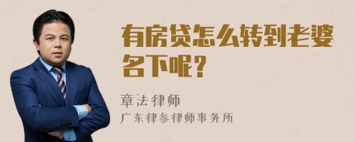 有房贷怎么转到老婆名下呢？