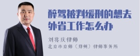 醉驾被判缓刑的想去外省工作怎么办