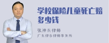 学校保险儿童死亡赔多少钱