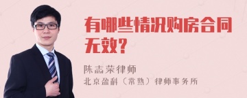 有哪些情况购房合同无效？