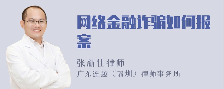 网络金融诈骗如何报案