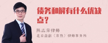 债务和解有什么优缺点？