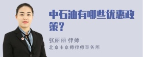 中石油有哪些优惠政策？