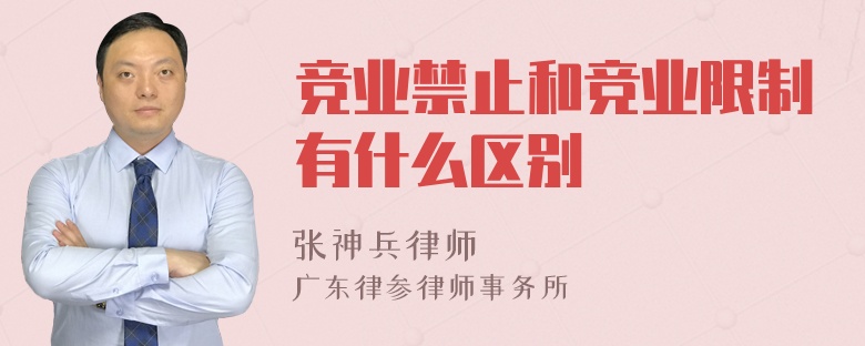 竞业禁止和竞业限制有什么区别