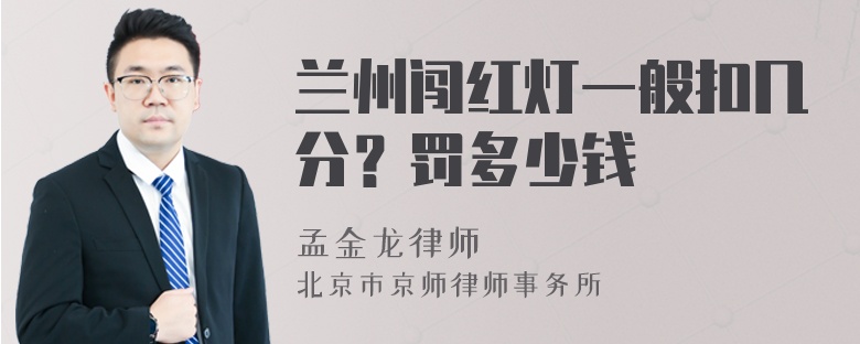 兰州闯红灯一般扣几分？罚多少钱