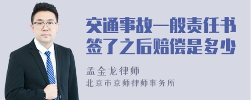 交通事故一般责任书签了之后赔偿是多少