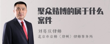 聚众赌博的属于什么案件