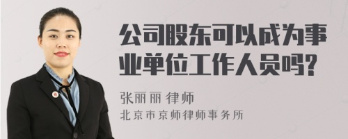 公司股东可以成为事业单位工作人员吗?