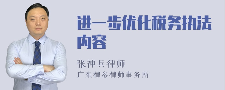 进一步优化税务执法内容