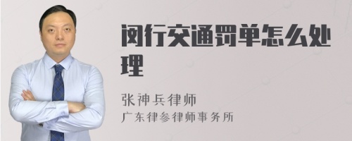 闵行交通罚单怎么处理