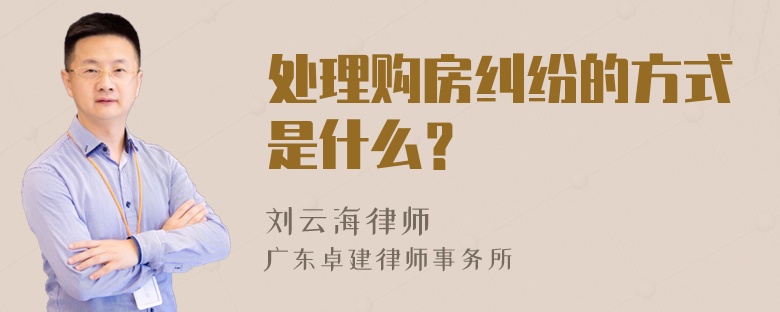 处理购房纠纷的方式是什么？