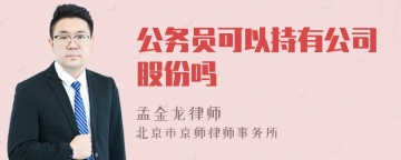 公务员可以持有公司股份吗