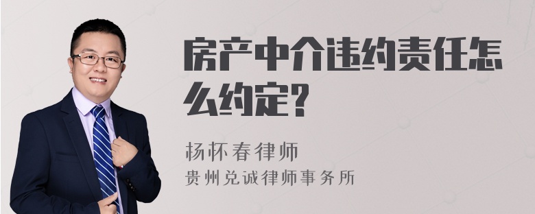 房产中介违约责任怎么约定?