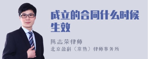 成立的合同什么时候生效