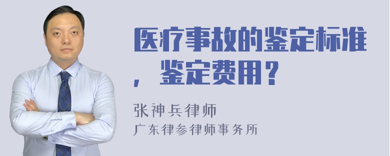 医疗事故的鉴定标准，鉴定费用？