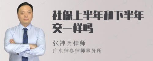 社保上半年和下半年交一样吗