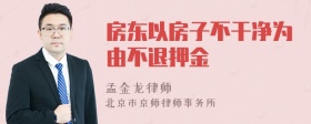 房东以房子不干净为由不退押金