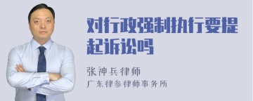 对行政强制执行要提起诉讼吗