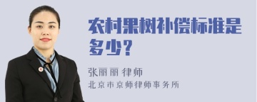 农村果树补偿标准是多少？