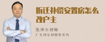 拆迁补偿安置房怎么改户主