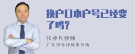 换户口本户号已经变了吗？