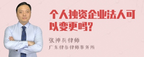 个人独资企业法人可以变更吗?