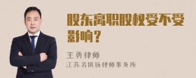 股东离职股权受不受影响？