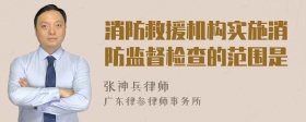 消防救援机构实施消防监督检查的范围是