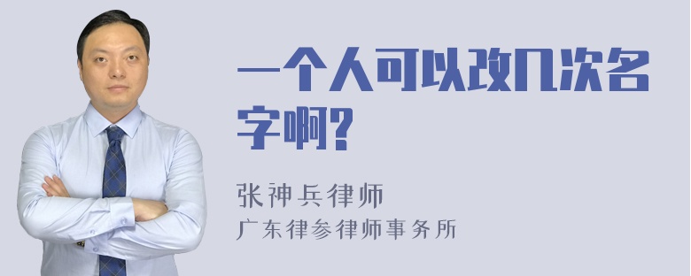 一个人可以改几次名字啊?