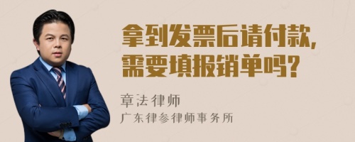 拿到发票后请付款,需要填报销单吗?