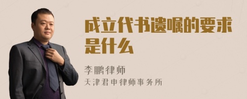 成立代书遗嘱的要求是什么