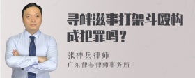 寻衅滋事打架斗殴构成犯罪吗？