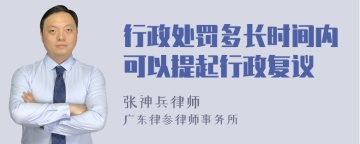 行政处罚多长时间内可以提起行政复议