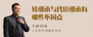 转继承与代位继承有哪些不同点