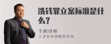 洗钱罪立案标准是什么？